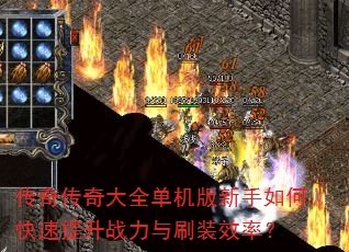 ���洫���ȫ������������ο�������ս����ˢװЧ�ʣ�