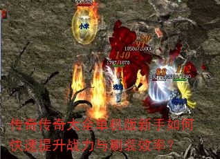 ���洫���ȫ������������ο�������ս����ˢװЧ�ʣ�