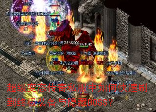 ������̬����˽������ο���ˢ���ռ�װ��������BOSS��