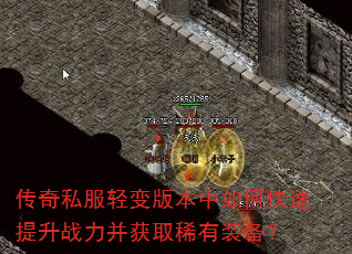 传奇私服轻变版本中如何快速提升战力并获取稀有装备? 传奇私服轻变版本中如何快速提升战力并获取稀有装备?
