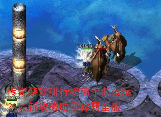 ������Ϸ���а�ǰʮ��ô�棿���¹�������ư�ȫ��