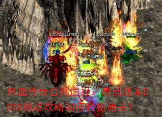 ��Ѫ����̨���ٱ������°汾BOSS��ս�����������ͨ�أ�
