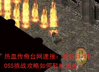 ��Ѫ����̨���ٱ������°汾BOSS��ս�����������ͨ�أ�