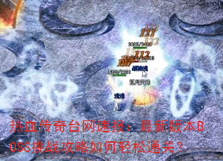 ��Ѫ����̨���ٱ������°汾BOSS��ս�����������ͨ�أ�