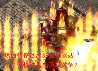 ��Ѫ����˽��SF������վ����ο���ˢ������װ����