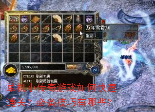 单机小传奇游戏如何快速通关?必备技巧有哪些? 单机小传奇游戏如何快速通关?必备技巧有哪些?