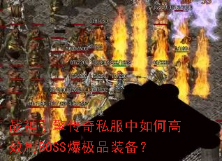 ս�����洫��˽������θ�ЧˢBOSS����Ʒװ����