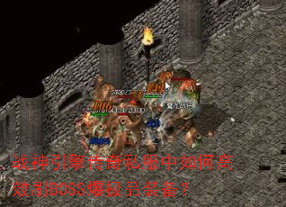 ս�����洫��˽������θ�ЧˢBOSS����Ʒװ����