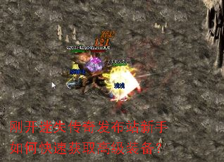 刚开迷失传奇发布站新手如何快速获取高级装备? 刚开迷失传奇发布站新手如何快速获取高级装备?