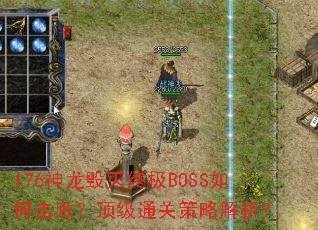 176���������ռ�BOSS��λ��ܣ�����ͨ�ز��Խ�����