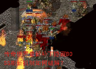 �����������²�������BOSSˢ�»�������ƽ⣿