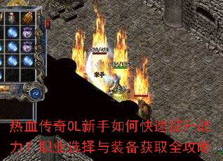 ��Ѫ����OL������ο�������ս����ְҵѡ����װ����ȡȫ����