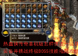 ��Ѫ�����浥������������������ȡ����װ������ս�ռ�BOSS���ܴ��乥�ԣ�