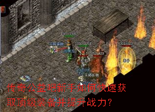 传奇公益吧新手如何快速获取顶级装备并提升战力? 传奇公益吧新手如何快速获取顶级装备并提升战力?