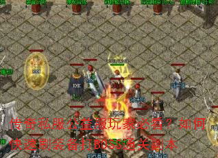 ����˽���������ұؿ�����ο���ˢװ����BOSSͨ�ظ���