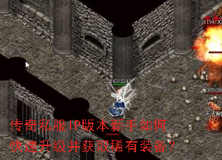 传奇私服IP版本新手如何快速升级并获取稀有装备? 传奇私服IP版本新手如何快速升级并获取稀有装备?