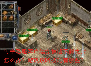 ����˽���ͻ�������������ʧ����ô�죿��Ϸ���Լ�������Щ��