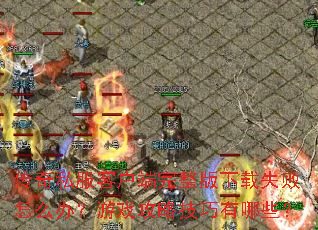 ����˽���ͻ�������������ʧ����ô�죿��Ϸ���Լ�������Щ��