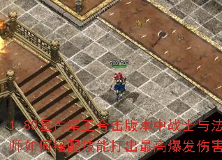 1.80复古星王合击版本中战士与法师如何搭配技能打出最高爆发伤害? 1.80复古星王合击版本中战士与法师如何搭配技能打出最高爆发伤害?