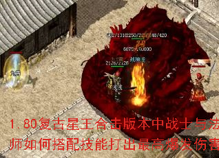 1.80复古星王合击版本中战士与法师如何搭配技能打出最高爆发伤害? 1.80复古星王合击版本中战士与法师如何搭配技能打出最高爆发伤害?