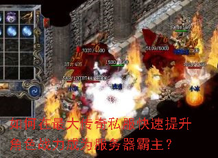 如何在最大传奇私服快速提升角色战力成为服务器霸主? 如何在最大传奇私服快速提升角色战力成为服务器霸主?