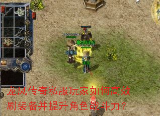 龙凤传奇私服玩家如何高效刷装备并提升角色战斗力? 龙凤传奇私服玩家如何高效刷装备并提升角色战斗力?