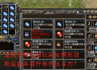 龙凤传奇私服玩家如何高效刷装备并提升角色战斗力? 龙凤传奇私服玩家如何高效刷装备并提升角色战斗力?