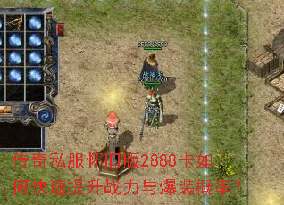 ����˽�����ɰ�2888����ο�������ս���뱬װ���ʣ�