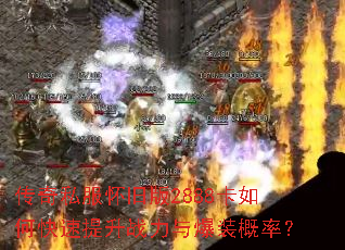 ����˽�����ɰ�2888����ο�������ս���뱬װ���ʣ�