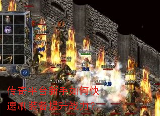 传奇平台新手如何快速刷装备提升战力? 传奇平台新手如何快速刷装备提升战力?