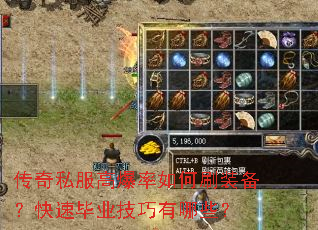 传奇私服高爆率如何刷装备?快速毕业技巧有哪些? 传奇私服高爆率如何刷装备?快速毕业技巧有哪些?