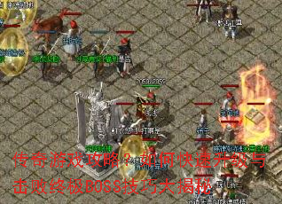 ������Ϸ���ԣ���ο�������������ռ�BOSS���ɴ����