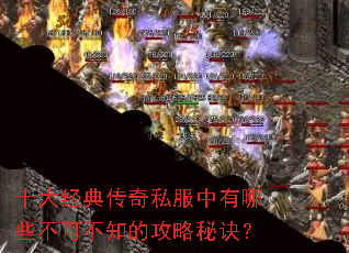 十大经典传奇私服中有哪些不可不知的攻略秘诀? 十大经典传奇私服中有哪些不可不知的攻略秘诀?