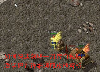 如何快速获取一刀传奇私服激活码?详细领取攻略解析 如何快速获取一刀传奇私服激活码?详细领取攻略解析