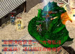 如何快速获取一刀传奇私服激活码?详细领取攻略解析 如何快速获取一刀传奇私服激活码?详细领取攻略解析