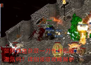 如何快速获取一刀传奇私服激活码?详细领取攻略解析 如何快速获取一刀传奇私服激活码?详细领取攻略解析