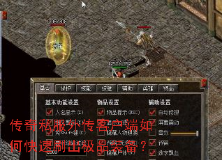 传奇私服外传客户端如何快速刷出极品装备? 传奇私服外传客户端如何快速刷出极品装备?