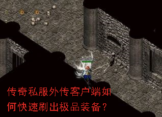 传奇私服外传客户端如何快速刷出极品装备? 传奇私服外传客户端如何快速刷出极品装备?