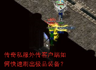 传奇私服外传客户端如何快速刷出极品装备? 传奇私服外传客户端如何快速刷出极品装备?