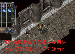 沉默单职业传奇私服中如何快速获得顶级装备与提升战力? 沉默单职业传奇私服中如何快速获得顶级装备与提升战力?