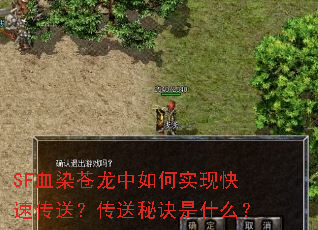 SF血染苍龙中如何实现快速传送?传送秘诀是什么? SF血染苍龙中如何实现快速传送?传送秘诀是什么?