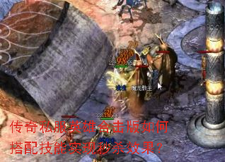 传奇私服英雄合击版如何搭配技能实现秒杀效果? 传奇私服英雄合击版如何搭配技能实现秒杀效果?