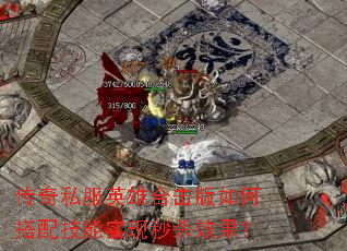 传奇私服英雄合击版如何搭配技能实现秒杀效果? 传奇私服英雄合击版如何搭配技能实现秒杀效果?
