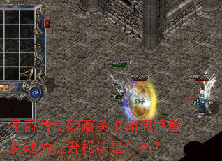 圣爵传奇隐藏关卡如何解锁及战力提升秘诀是什么? 圣爵传奇隐藏关卡如何解锁及战力提升秘诀是什么?