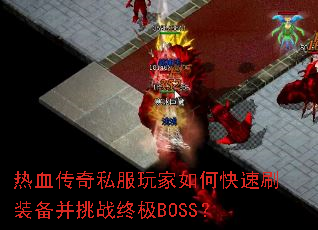 热血传奇私服玩家如何快速刷装备并挑战终极BOSS? 热血传奇私服玩家如何快速刷装备并挑战终极BOSS?