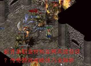 新开单职业材料如何高效获取?传奇游戏攻略技巧全解析 新开单职业材料如何高效获取?传奇游戏攻略技巧全解析