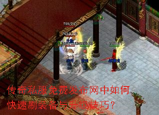 传奇私服免费发布网中如何快速刷装备与升级技巧? 传奇私服免费发布网中如何快速刷装备与升级技巧?