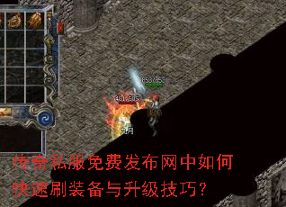 传奇私服免费发布网中如何快速刷装备与升级技巧? 传奇私服免费发布网中如何快速刷装备与升级技巧?