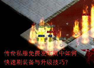 传奇私服免费发布网中如何快速刷装备与升级技巧? 传奇私服免费发布网中如何快速刷装备与升级技巧?