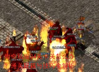 传奇私服34关卡关怎么办?通关秘籍与技巧全解析 传奇私服34关卡关怎么办?通关秘籍与技巧全解析
